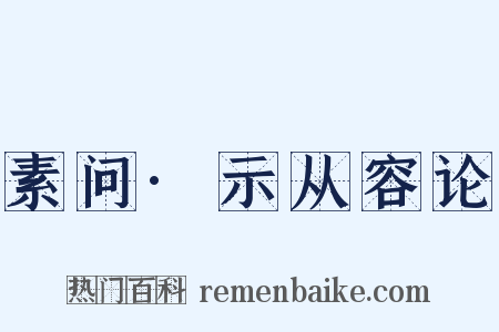 素问·示从容论是什么意思的图片